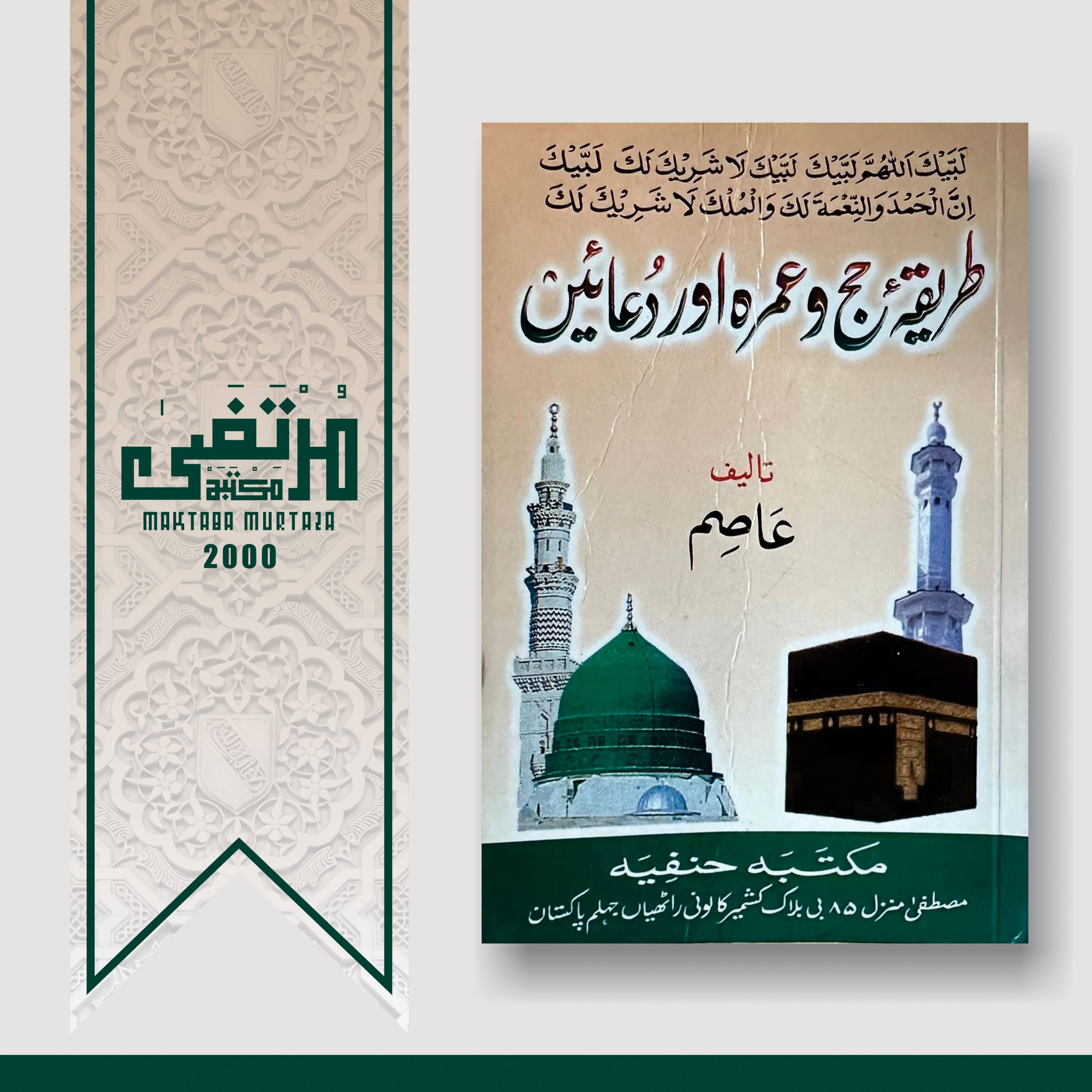 Tareeqa Hajj Wa Umrah Aur Duaain, 2000, Pages 40, Small Book, PBK,