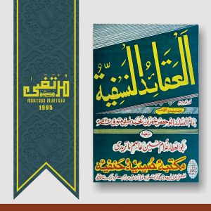 Al-Aqaid an-Nasafiyyah, Imam Umar Nasafi (RahimahuLlah), 1995, 1st Edition, Pages 19, PBK