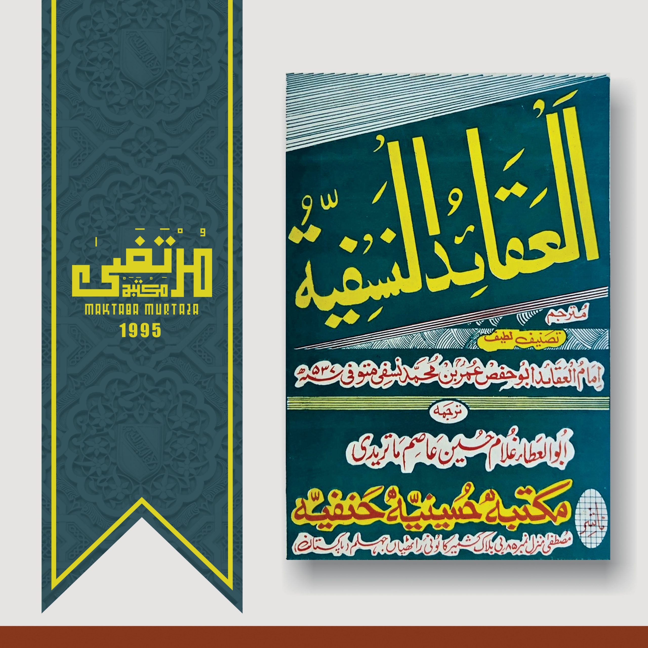 Al-Aqaid an-Nasafiyyah, Imam Umar Nasafi (RahimahuLlah), 1995, 1st Edition, Pages 19, PBK