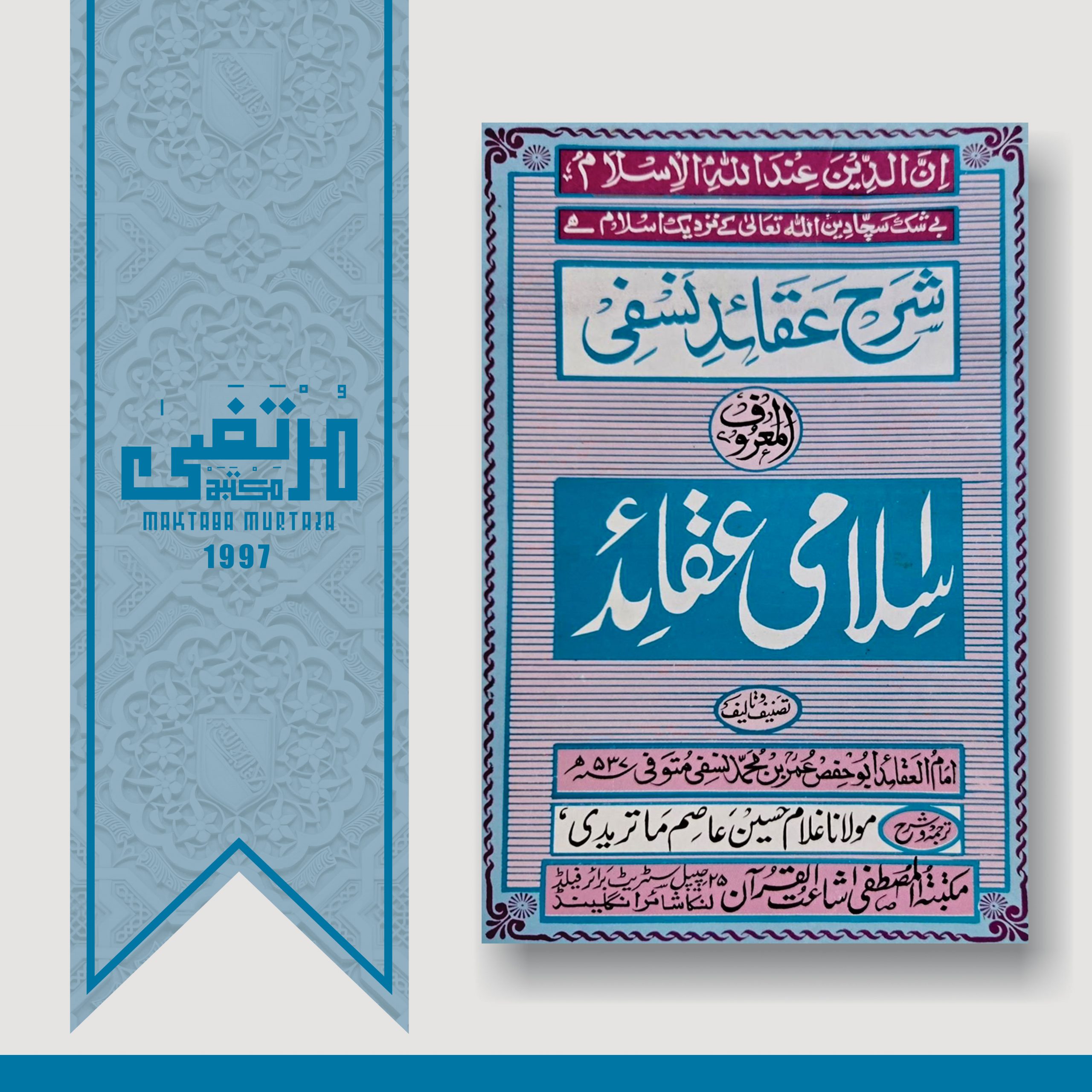 Sharah Aqaide Nasafi Almaroof Islami Aqaaid, Imam Umar Nasafi (RahimahuLlah), 1997, 1st Edition, Pages 353, PBK