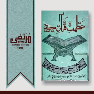 Azmate Qur'an Majeed, 1st Edition, 1995, Pages 324, PBK,