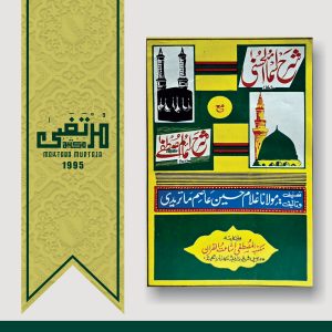 Sarhah Asmaaul-Husna Aur Sarhah Asmaul Mustafa (SallaLlahu Alayhi wa Sallam), 1st Edition, 261 Pages, PBK
