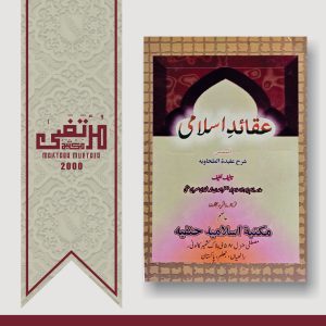 Aqaaide Islami Almusamaa Sharah Aqidah Tahawiyah. Imam Jafar Tahawi, (RahimahuLlah), 2000, 1st Edition, Pages 124, PBK