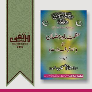 Azmate Mahe Ramazan Aur Fazaaile Shabe Baraat, Second Edition, 2015, 159 pages, PBK