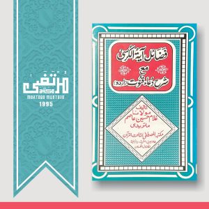 Fazaile Ayah Kursi Aur Sharah Duae Qanoot, 1995, Pages 22, PBK