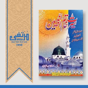 Seerat Haatim Nabeyeen (SallaLlahu Alayhi wa Sallam), 2006, Pages 238