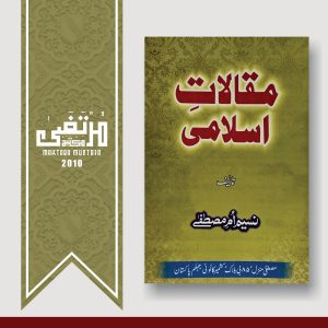 Maqalate Islami, Naseem Umme Mustafa (RahmatuLlahi Alayhaa), 2010, Pages 78, PBK