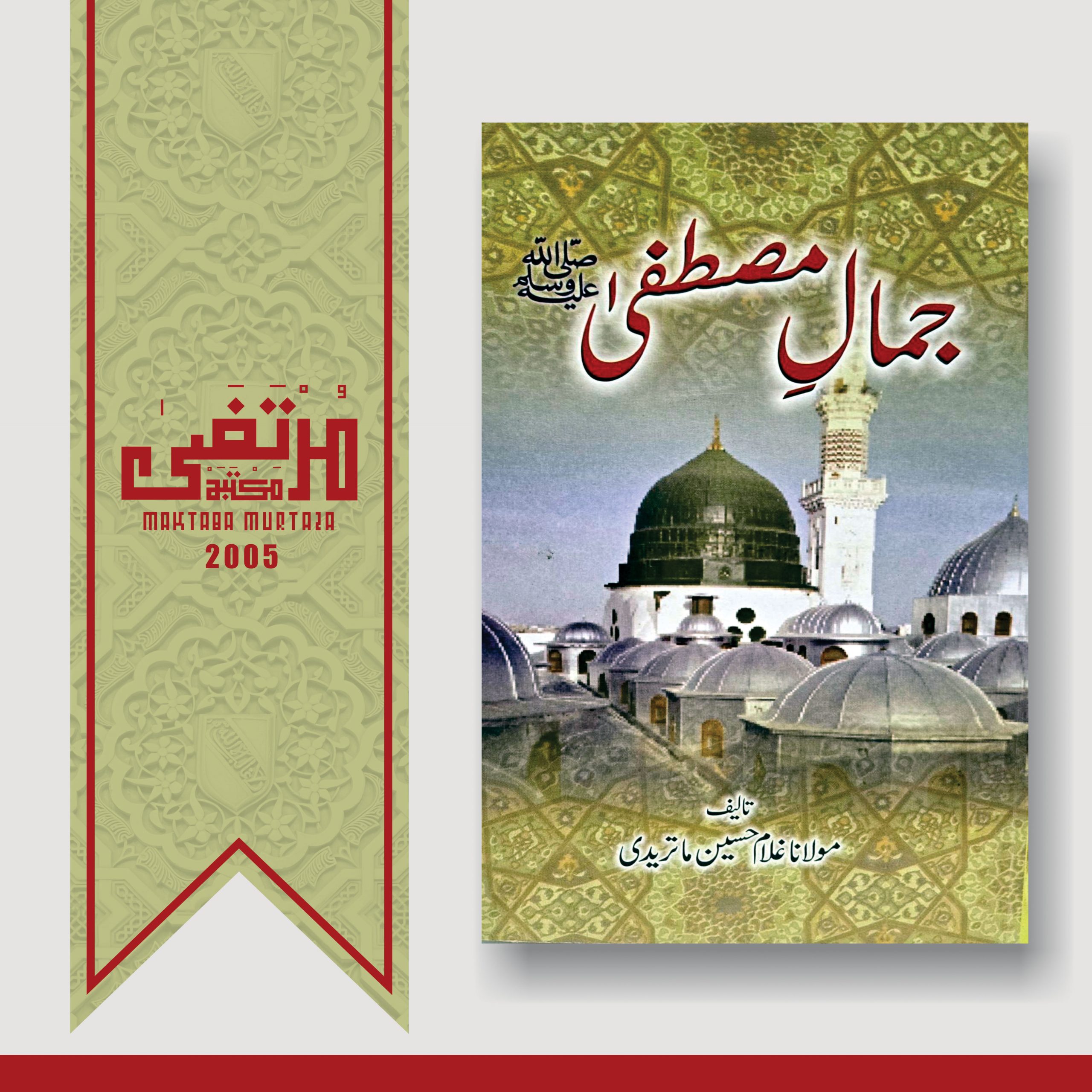 Jamaale Mustafa (SallaLlahu Alayhi wa Sallam), 2005, Pages 111, PBK