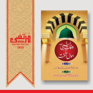 Wafate Nabi (SallaLlahu Alayhi wa Sallam) Wa Ahwaale Akhirat, 2023, Pages 712, HBK