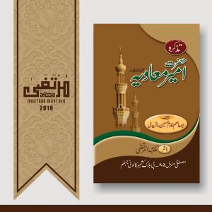 Tazkirah Ameer Muʿāwiyah (RadiyAllahu Anhu), 2016, Pages 256, HBK