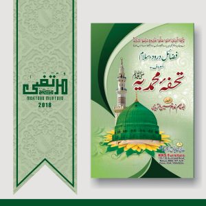 Tohfa Muhammadia (SallaLlahu Alayhi wa Sallam), 2018, Pages 200, HBK