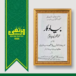 Bayaadgar Muhammad Mazhar Subhan Marhoom, 1969, Pages 77, PBK