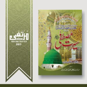 Seerate Mustafa (SallaLlahu Alayhi wa Sallam), 2017, 811 Pages, HBK