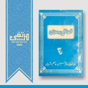Fazaile Ramazan, 1st Edition, 1995, Pages 98, PBK