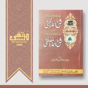 Sarhah Asmaaul-Husna Aur Sarhah Asmaul Mustafa, 2nd Edition, 2009, 427 Pages, PBK