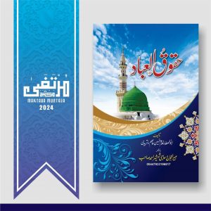 Haqooq ul Ibaad, 2nd Edition, 2024, Pages 175, HBK