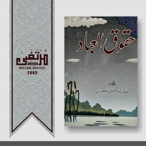 Haqooq ul-Ibaad, 1st Edition, 2003, 144 Pages, HBK